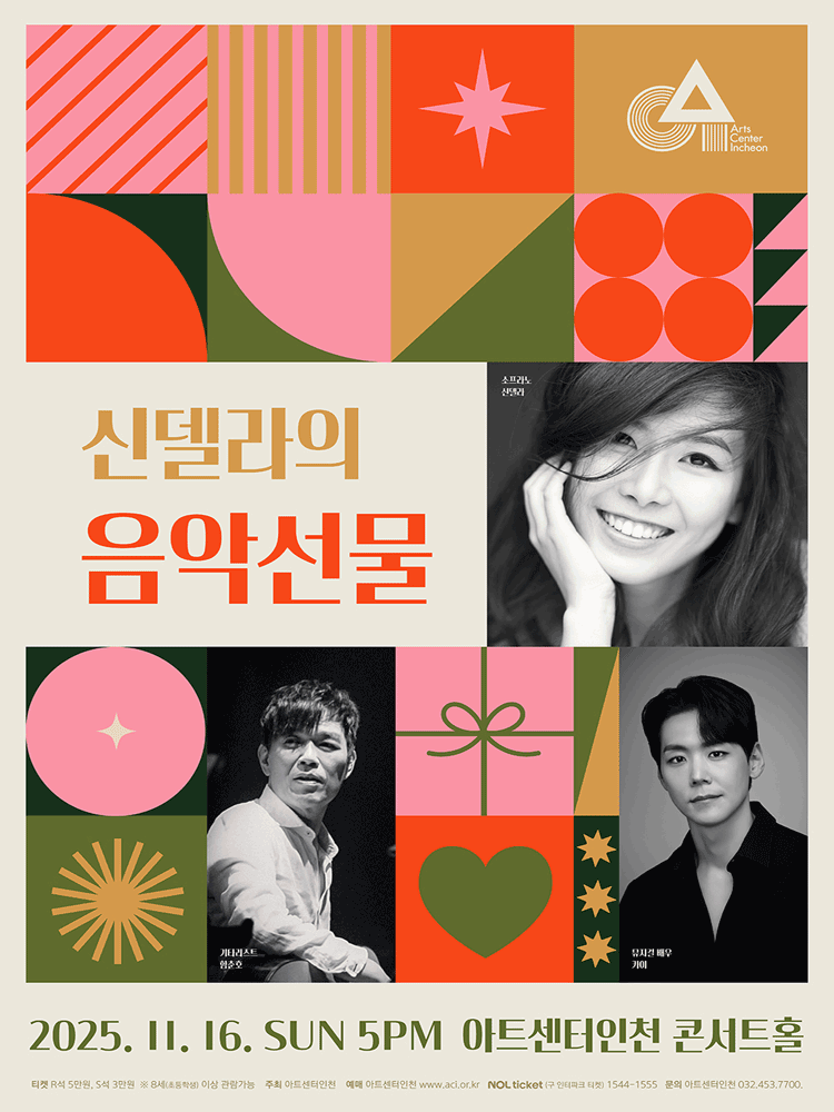 [인천] 신델라의 음악선물