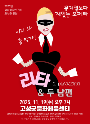 [고성] 코믹오페라 리타 & 두 남편