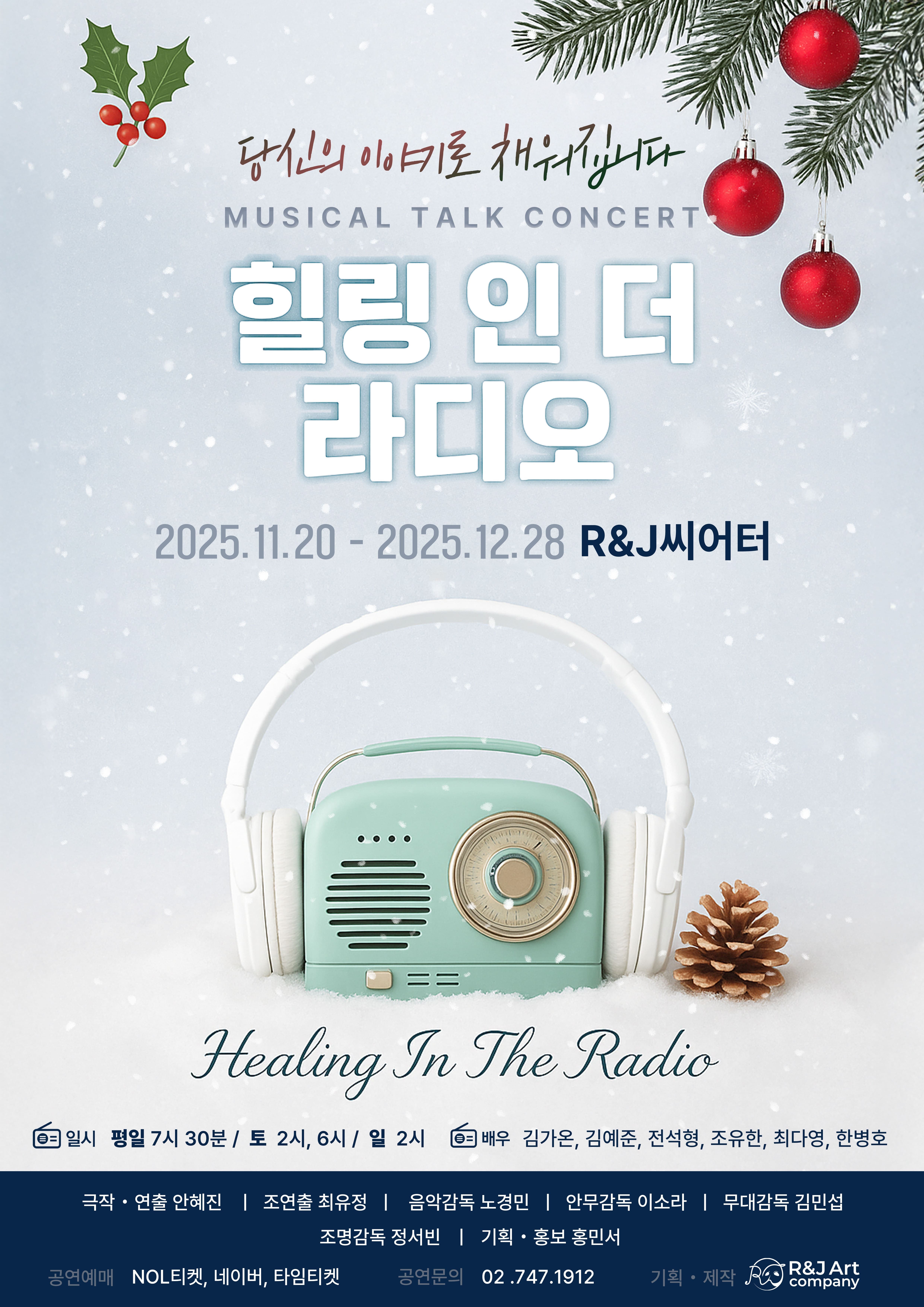 뮤지컬 토크콘서트 <힐링 인 더 라디오 6>