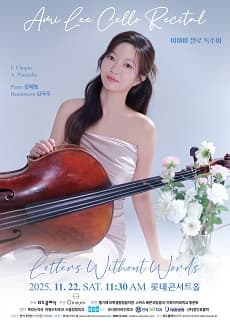이아미 첼로 독주회: Letters Without Words