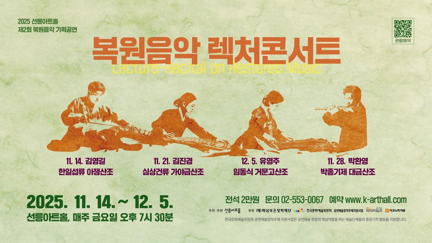 제2회 복원음악 기획공연, 복원음악 렉처콘서트: 박환영의 박종기제 대금산조와 일고수이명창