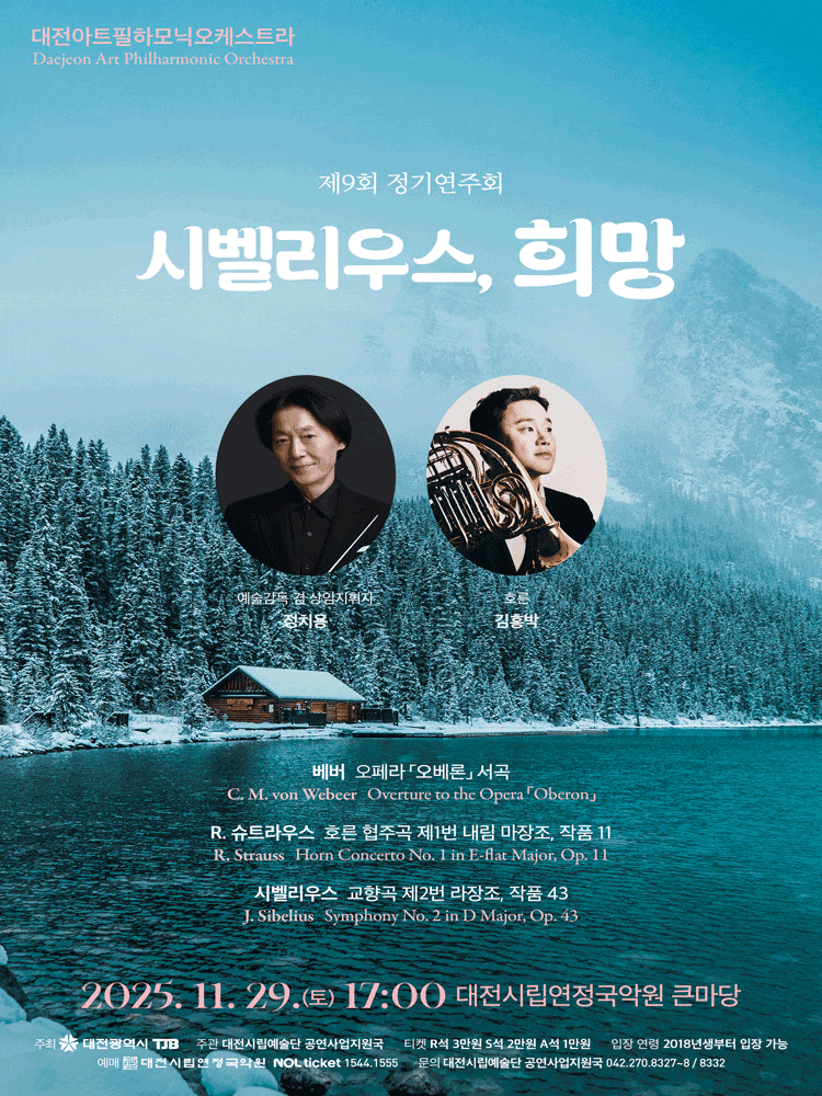 [대전] 제7회 대전아트필하모닉오케스트라정기연주회: 시벨리우스, 희망