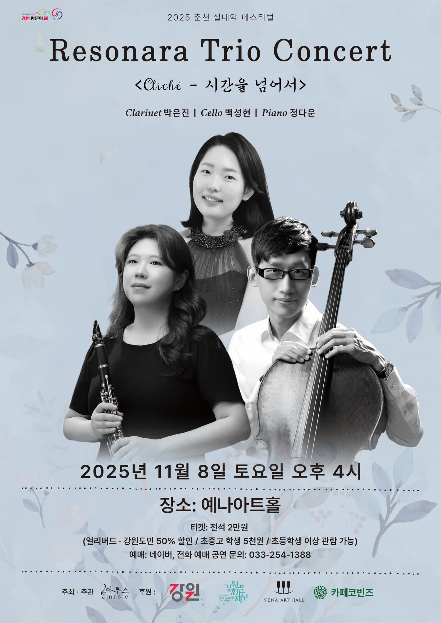 춘천 실내악 페스티벌, 레소나라 트리오 콘서트 &lt;Cliche - 시간을 넘어서&gt;