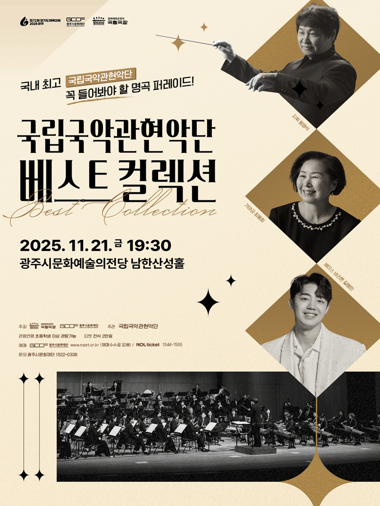 [경기 광주] 국립국악관현악단 베스트 컬렉션