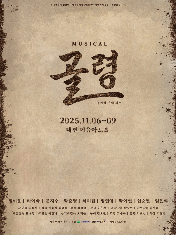 [뮤지컬][대전] 골령: 영원한 여백 위로