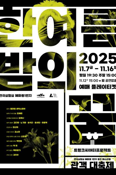 혜화동1번지 동인 페스티벌: 관객 대축제, 한여름밤의 꿈