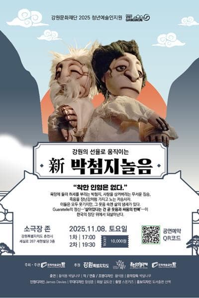 [춘천] 新 박첨지놀음