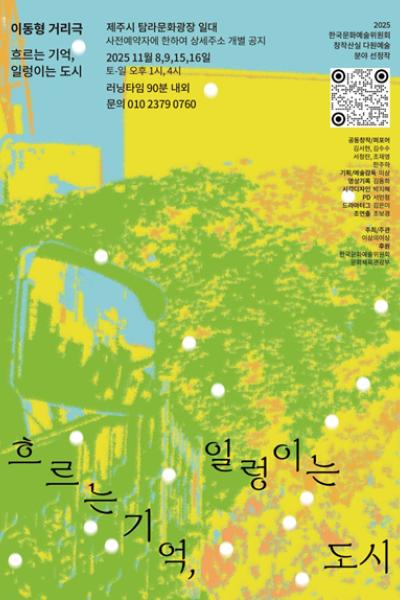[제주] 흐르는 기억, 일렁이는 도시