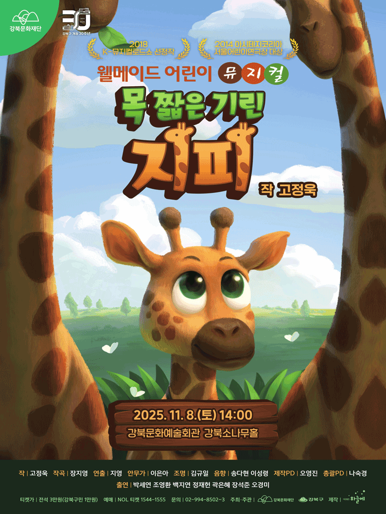 [서울 강북] 목 짧은 기린 지피