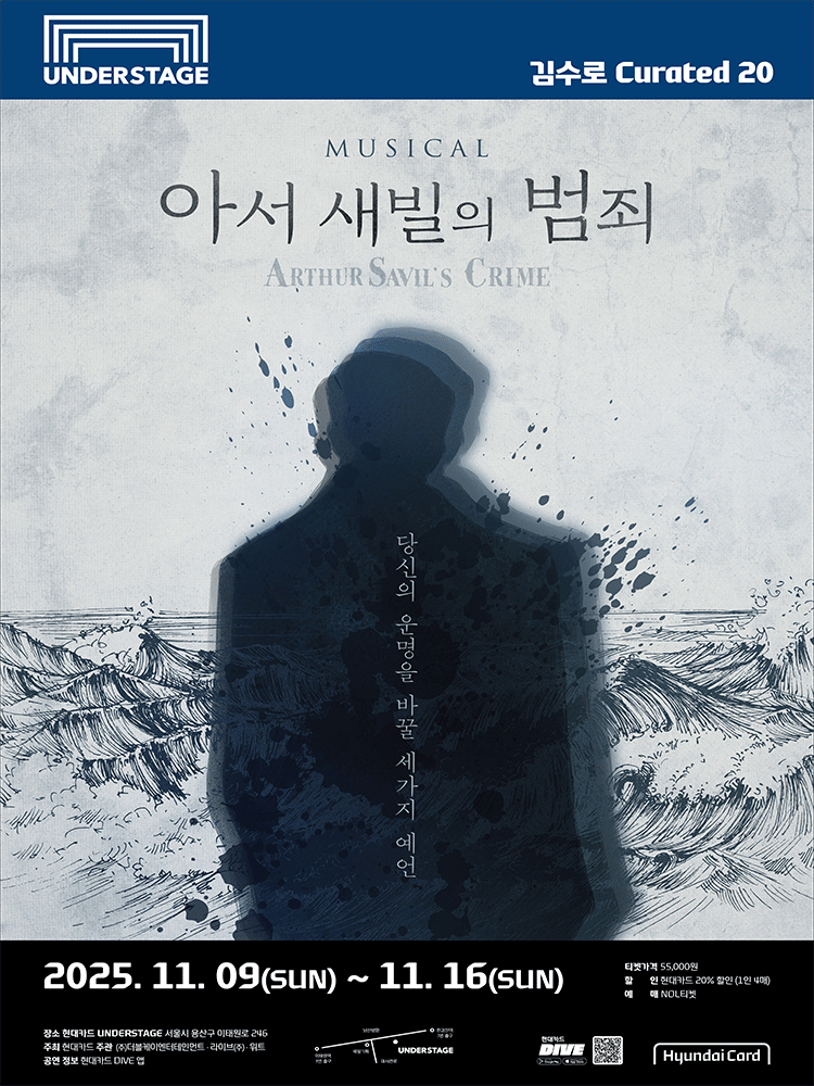 [뮤지컬]김수로 Curated 20 뮤지컬 <아서 새빌의 범죄>