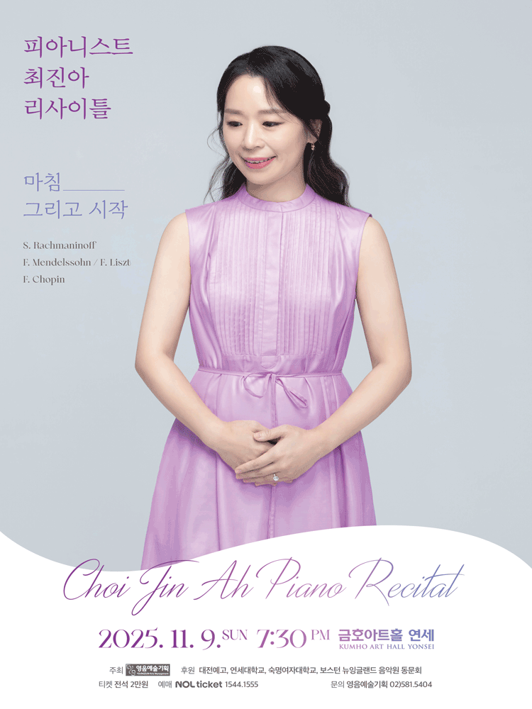[음악]피아니스트 최진아 리사이틀