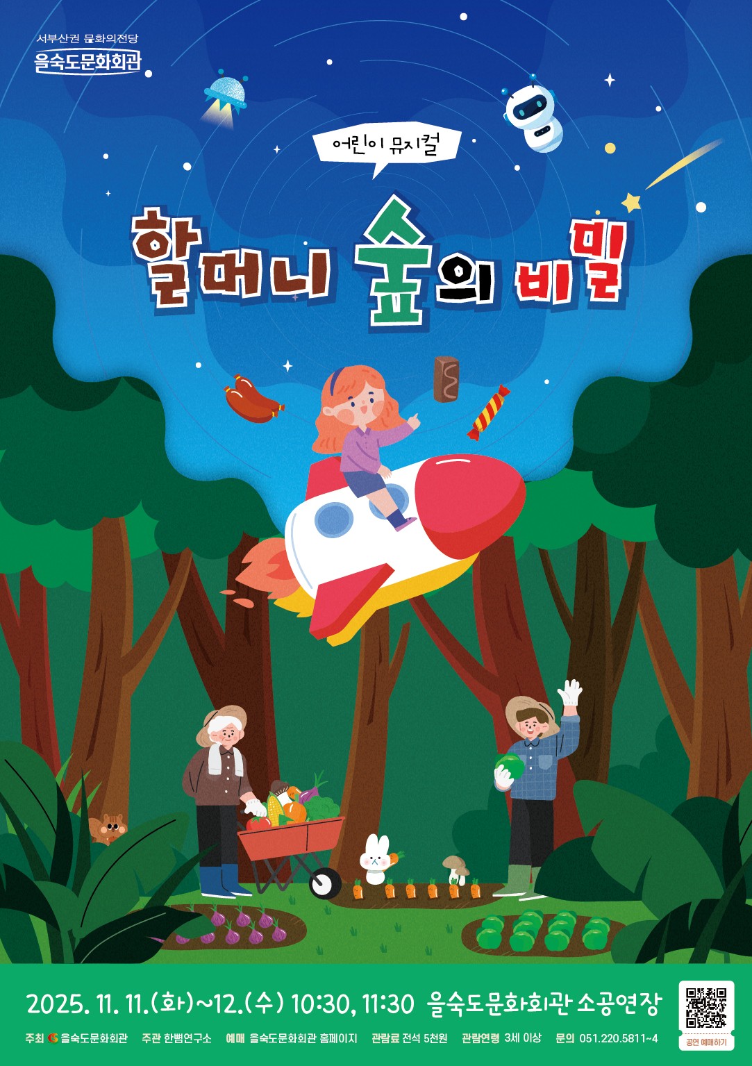 [뮤지컬][부산] 할머니 숲의 비밀