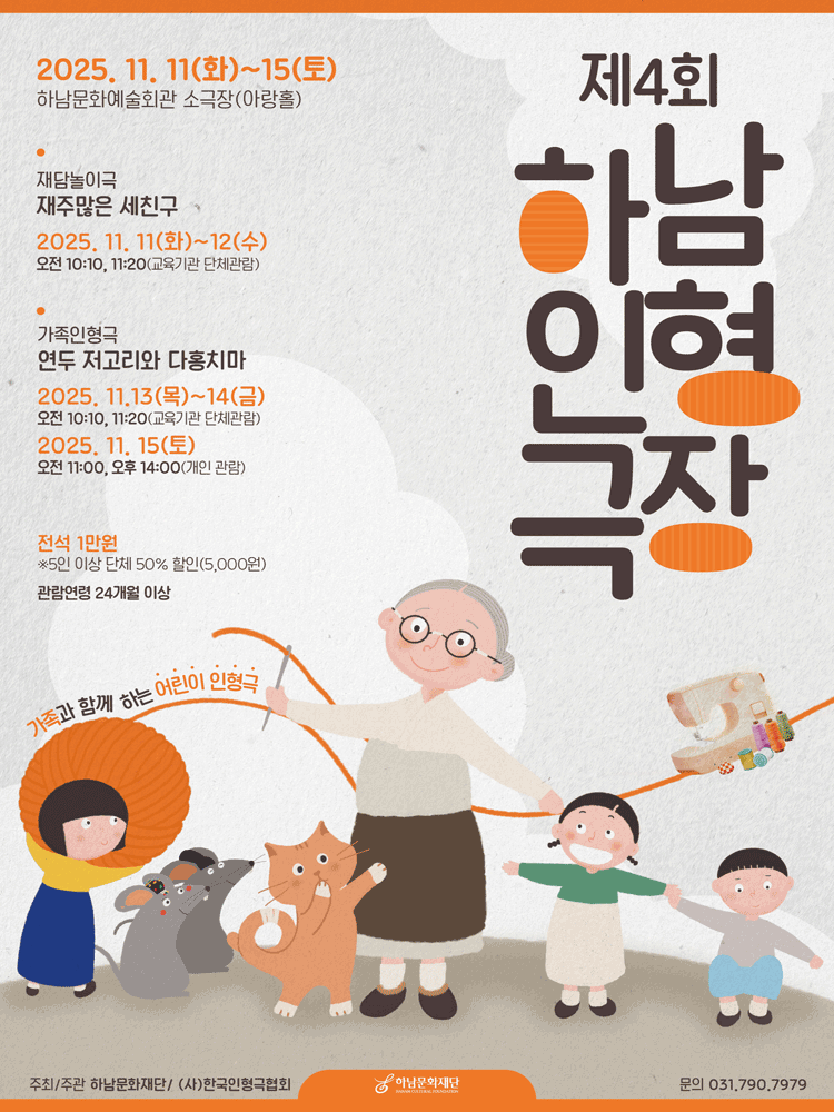 [하남] 제4회 하남인형극장
