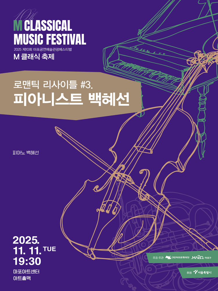 제10회 M 클래식 축제, 로맨틱 리사이틀 ＃3. <피아니스트 백혜선>