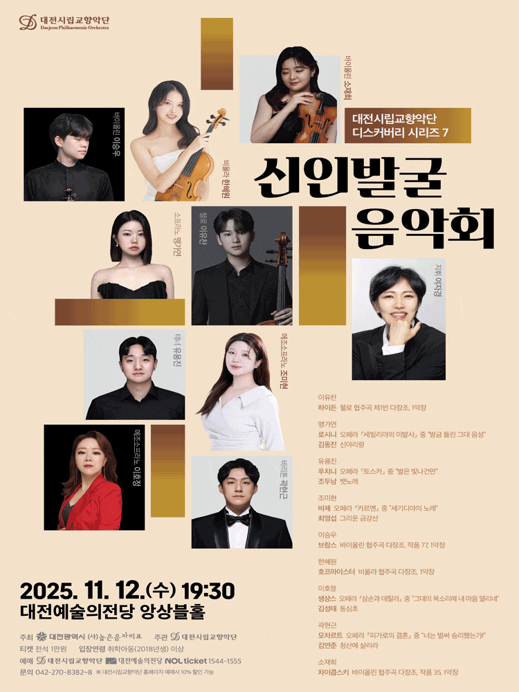 [대전] 대전시립교향악단 디스커버리 시리즈 7, 신인발굴 음악회