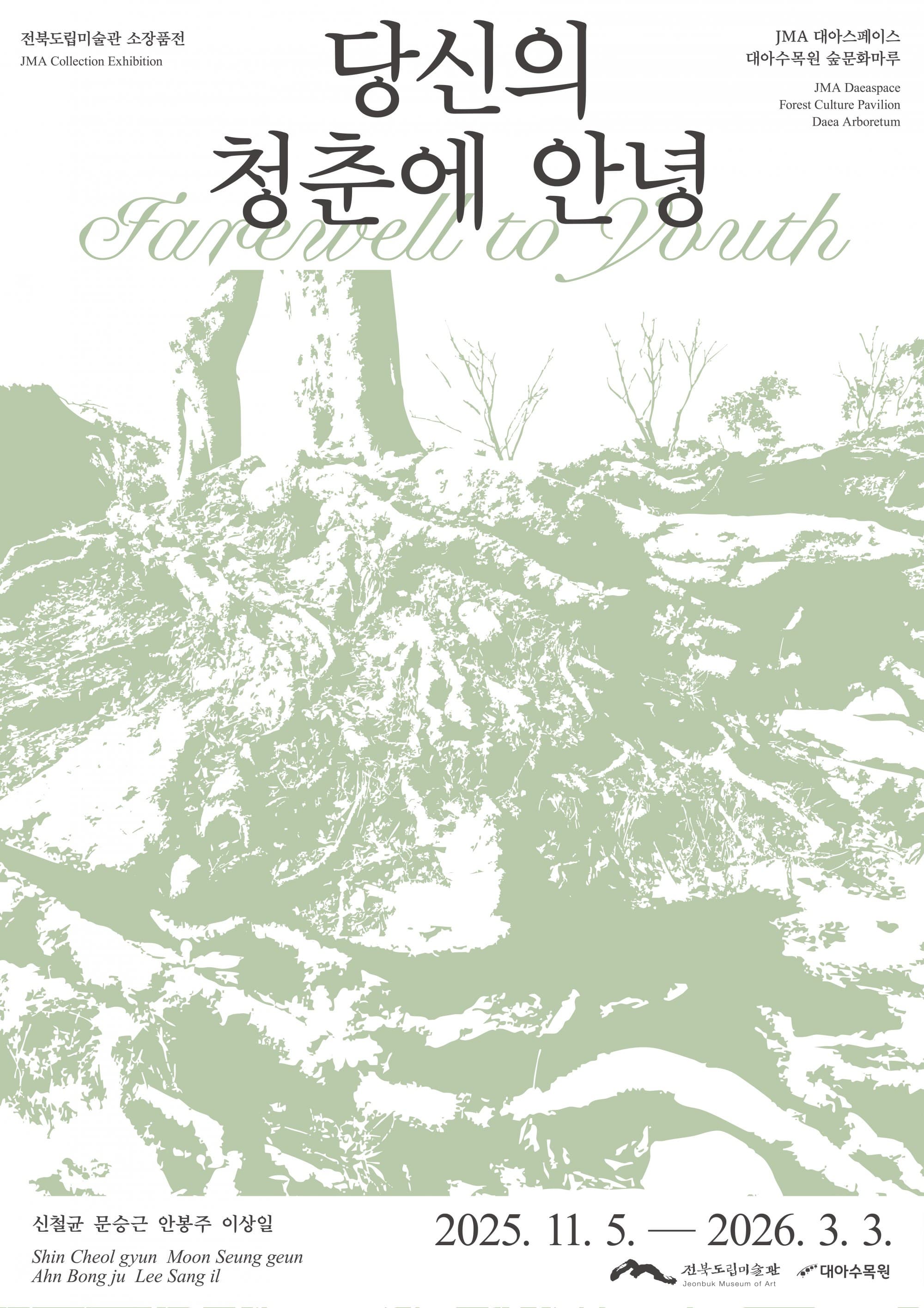 당신의 청춘에 안녕