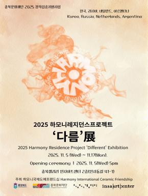 2025 충북갤러리《2025 하모니레지던스프로젝트 다름 展》