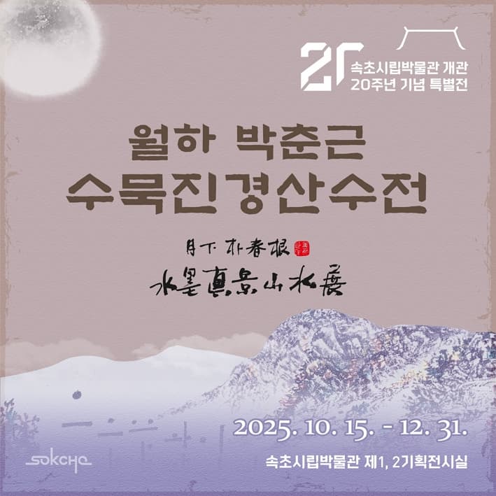 속초시립박물관 개관 20주년 기념 특별전 월하 박춘근 ‘수묵진경산수전’