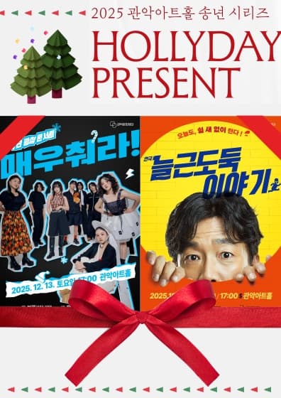 2025 관악아트홀 송년시리즈_더블 패스 패키지
