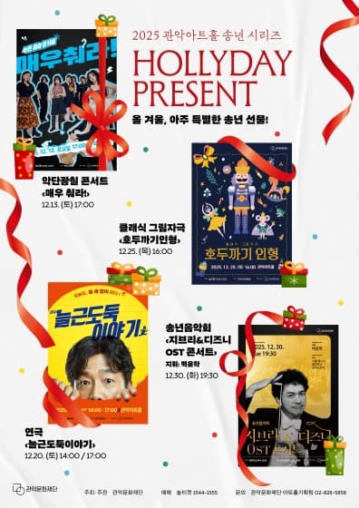 2025 관악아트홀 송년시리즈_올 패스 패키지