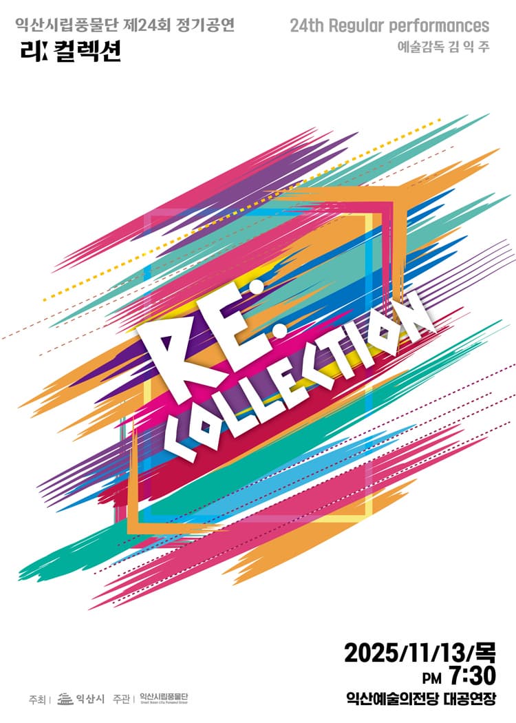 제24회 익산시립풍물단 정기공연, 리: 컬렉션