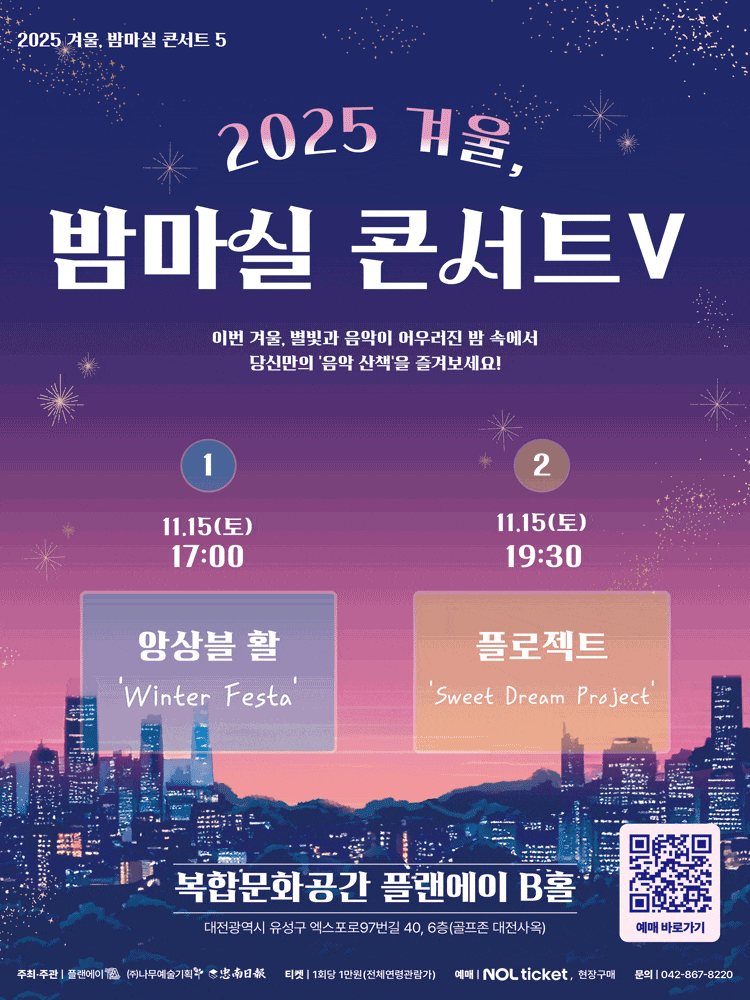 [음악][대전] 겨울, 밤마실 콘서트 Ⅴ