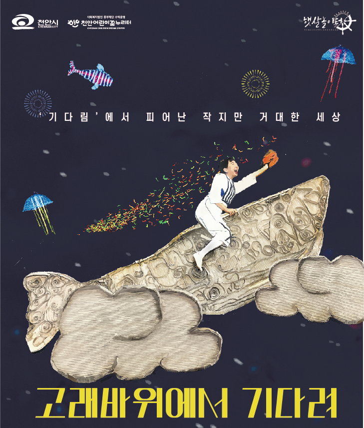 [천안] 고래바위에서 기다려