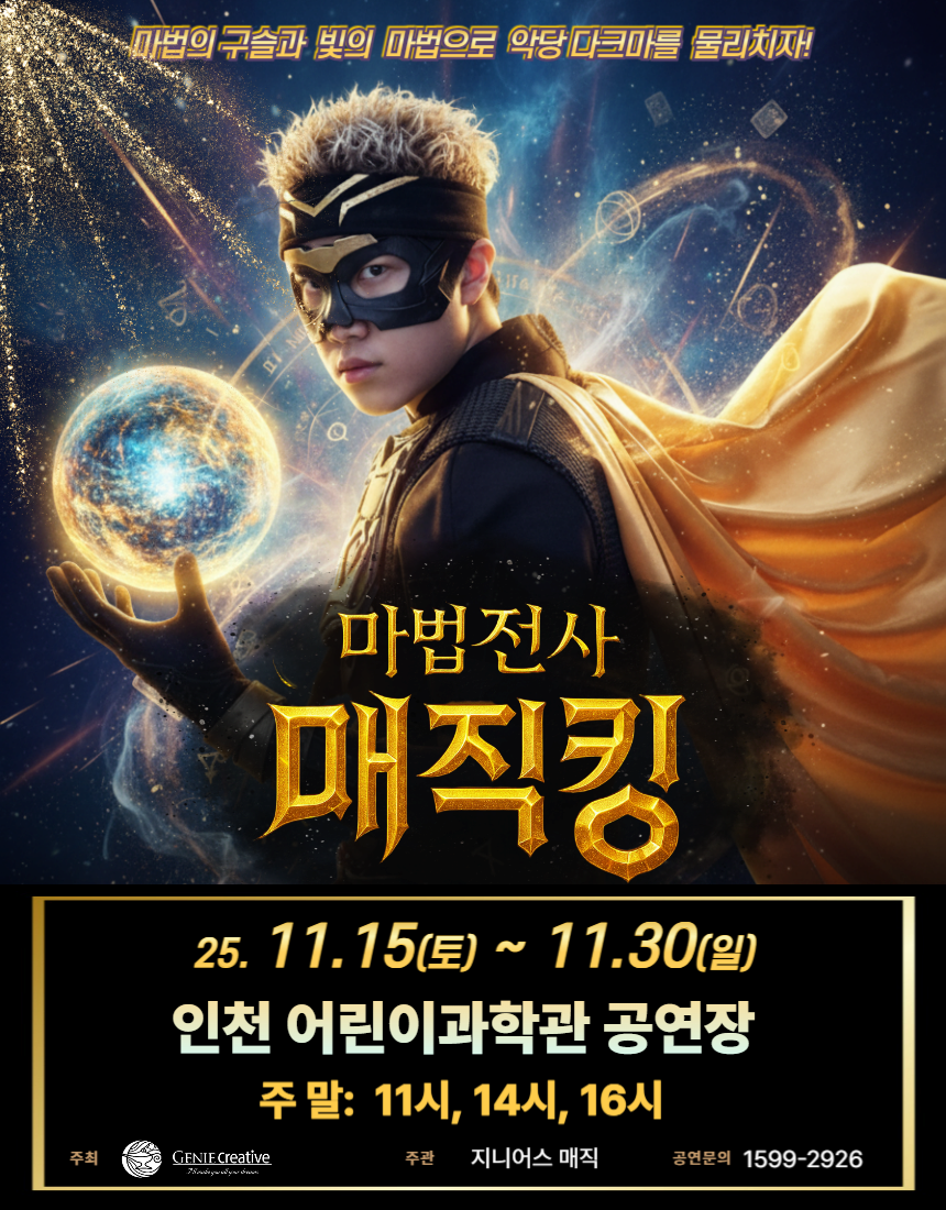 [인천 계양] 마법전사 매직킹