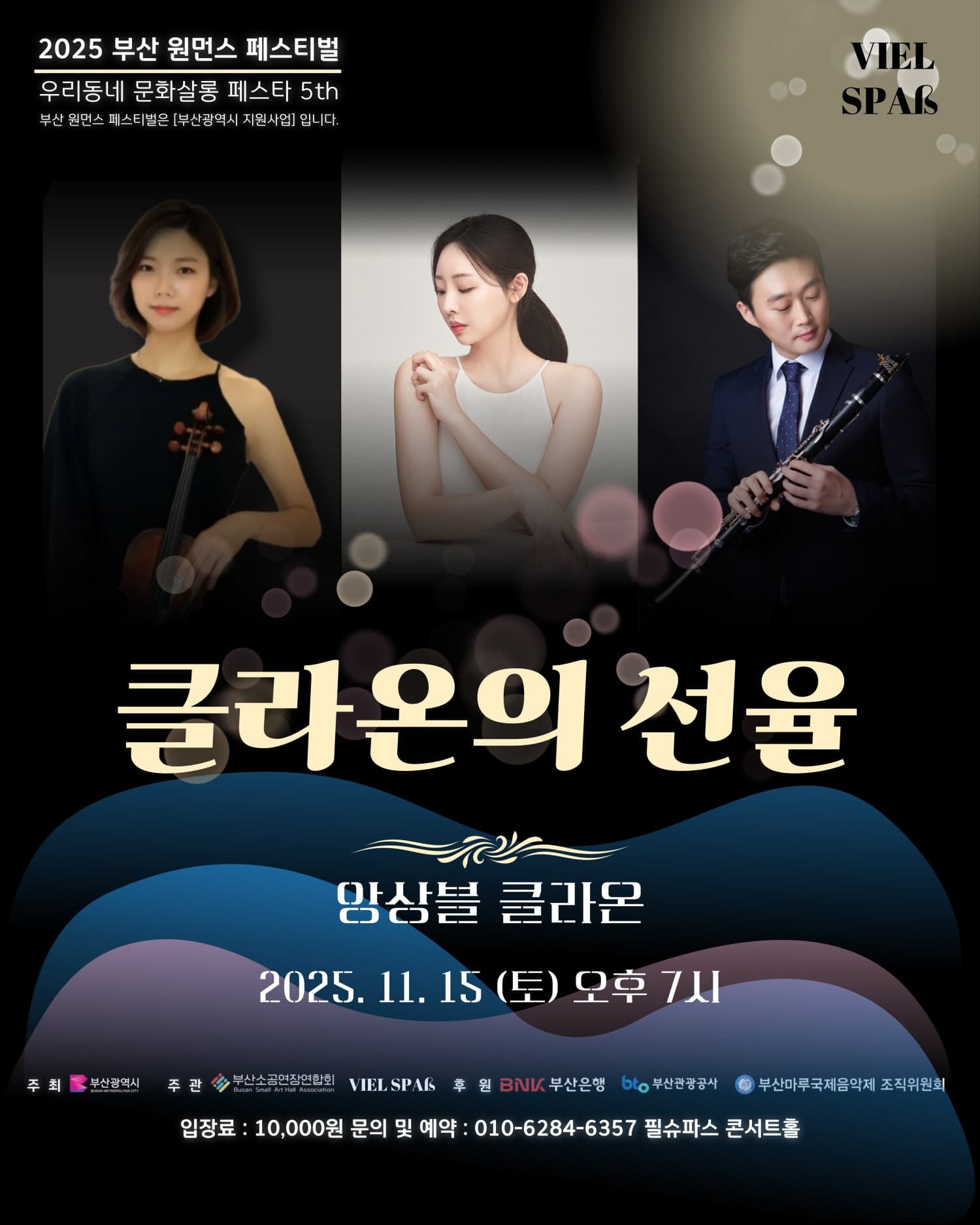 [음악]부산 원먼스페스티벌, 앙상블 클라온: 클라온의 선율