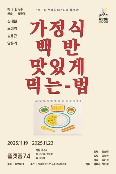 제5회 첫걸음 페스티벌, 가정식 백반 맛있게 먹는 법