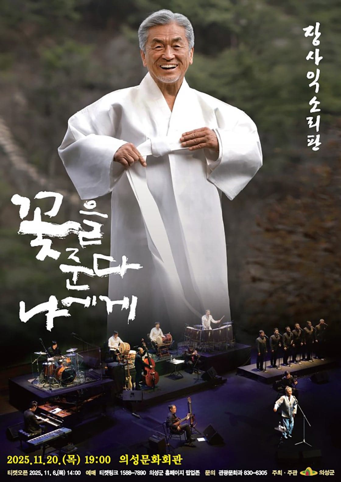 [의성] 장사익 소리판: 꽃을 준다, 나에게