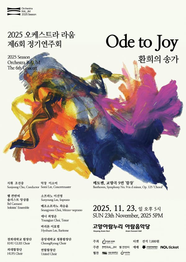 제6회 오케스트라 라움 정기연주회: 환희의 송가