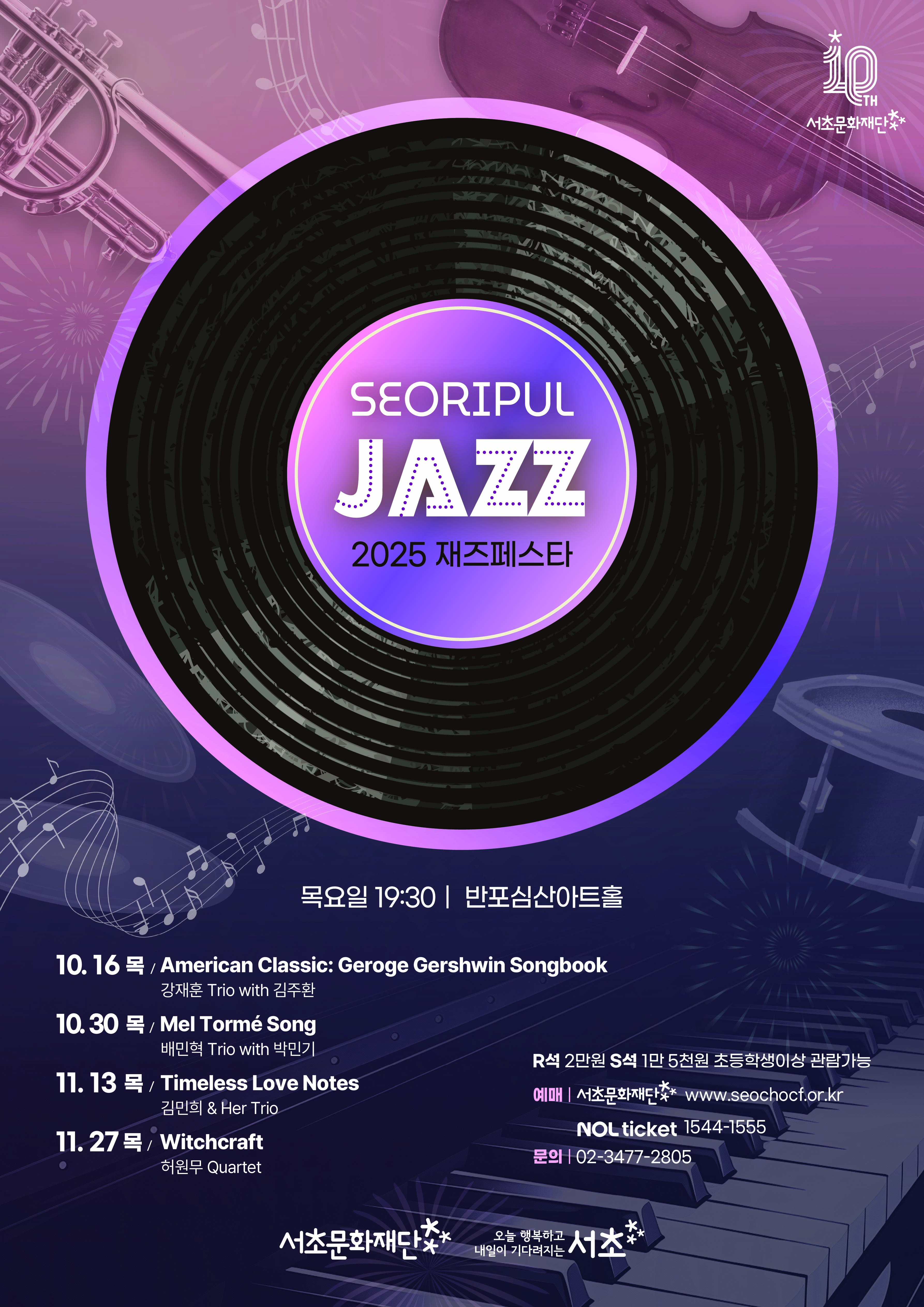 서리풀 재즈페스타 <Witchcraft>