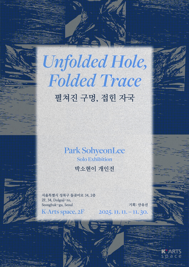 [전시]박소현이 개인전 《펼쳐진 구멍, 접힌 자국》