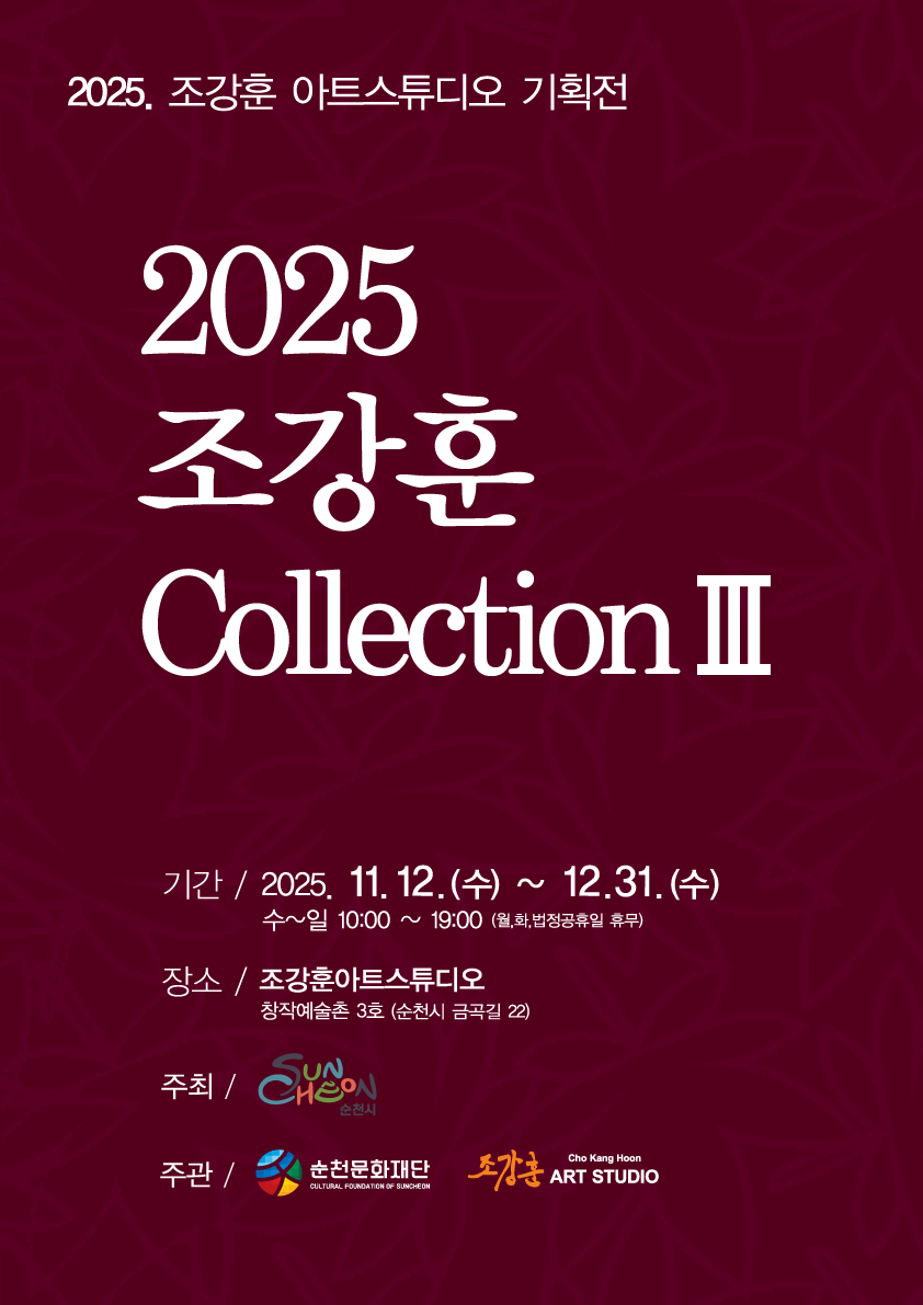 순천 창작예술촌 3호 「2025 조강훈 컬렉션Ⅲ」展