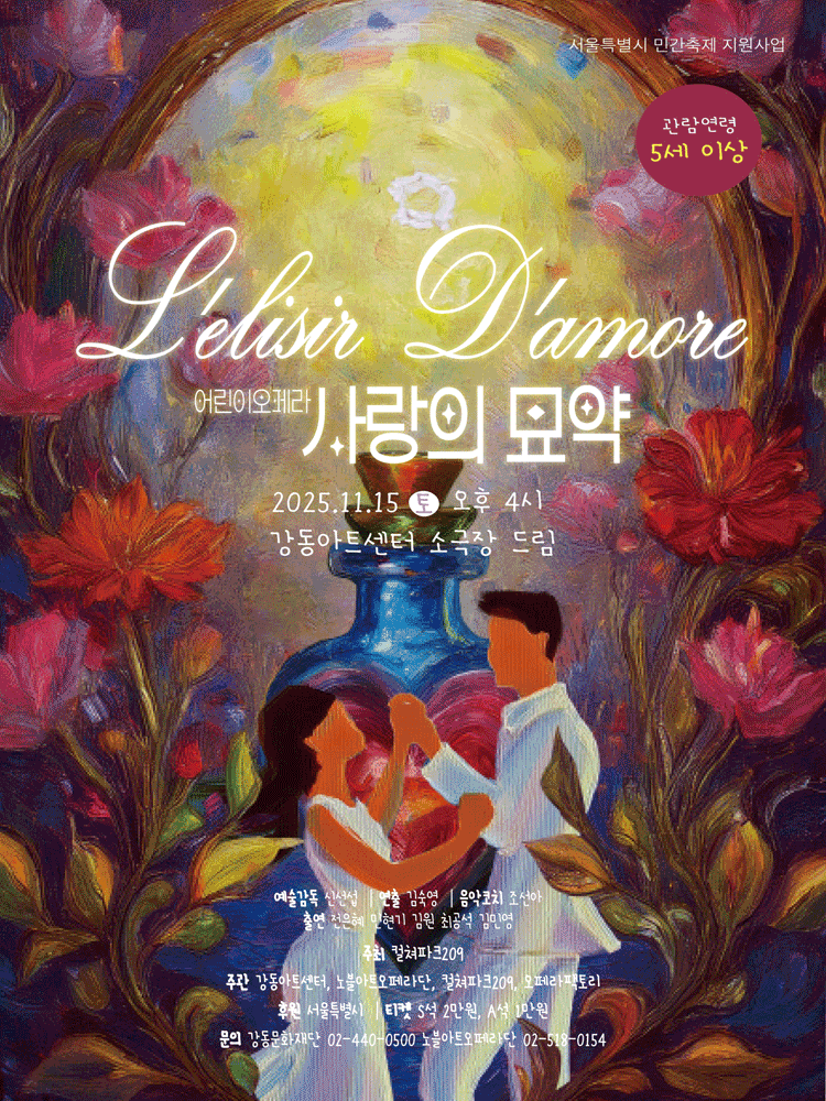 어린이를 위한 <사랑의 묘약>