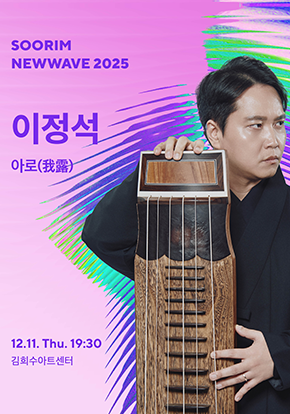 이정석 <아로(我露): 나를 새기는 소리> 수림뉴웨이브2025