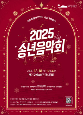 제주특별자치도립 서귀포예술단 2025 송년음악회