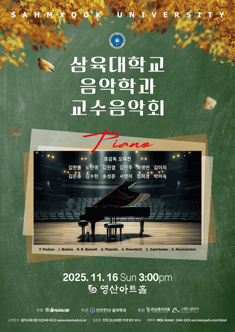 삼육대학교 음악학과 교수음악회