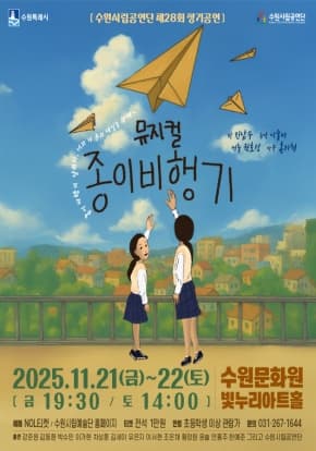수원시립공연단 제28회 정기공연 뮤지컬 <종이비행기>