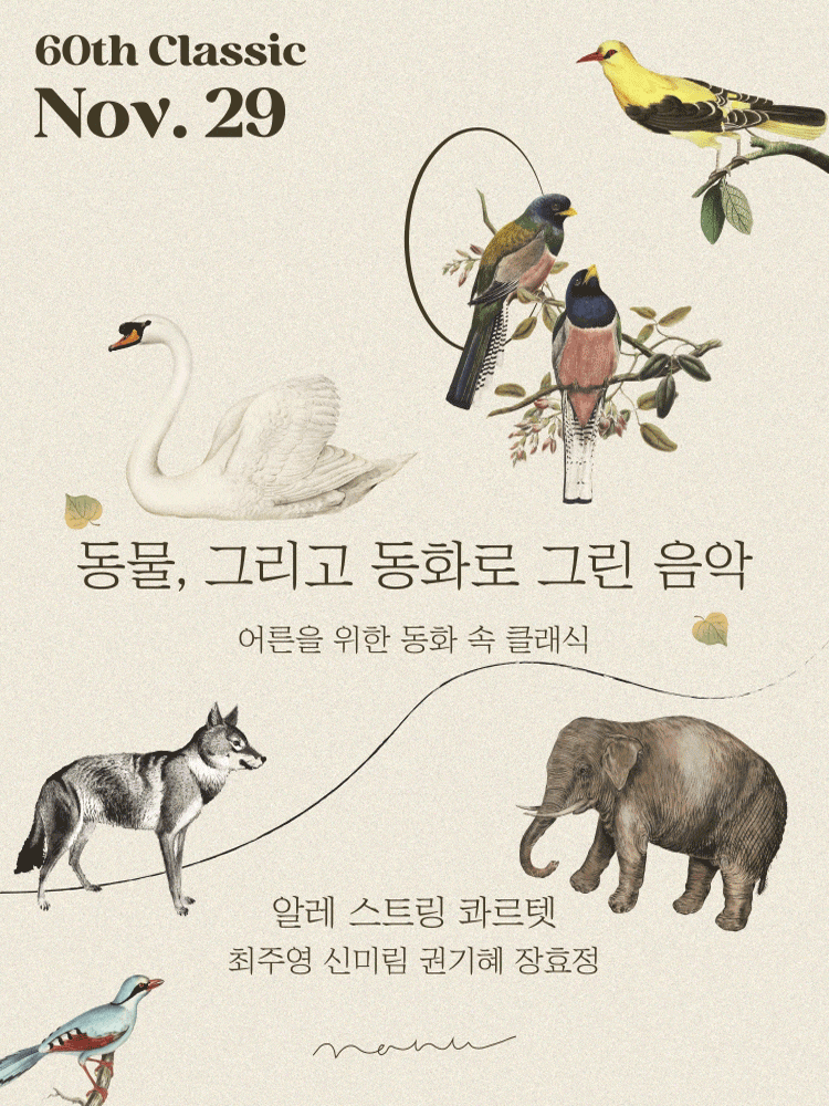 어른을 위한 동화 속 클래식: 동물, 그리고 동화로 그린 음악