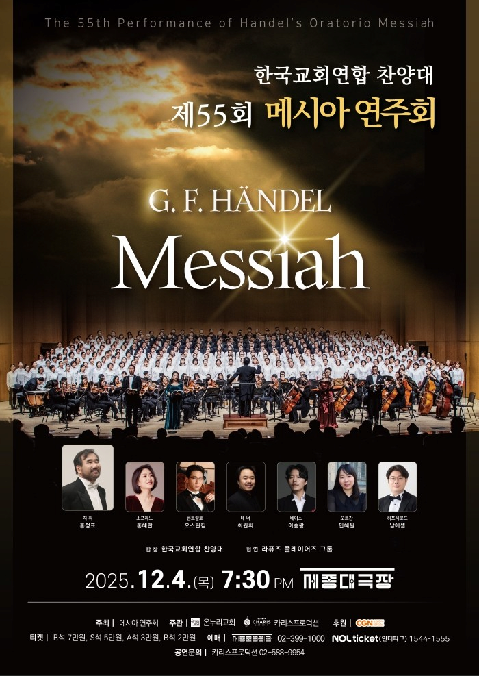 제55회 메시아 연주회