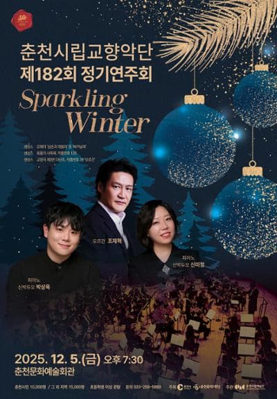 [춘천] 제182회 춘천시립교향악단 정기연주회