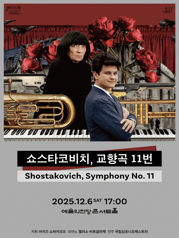 제260회 국립심포니오케스트라 정기연주회: 쇼스타코비치, 교향곡 11번