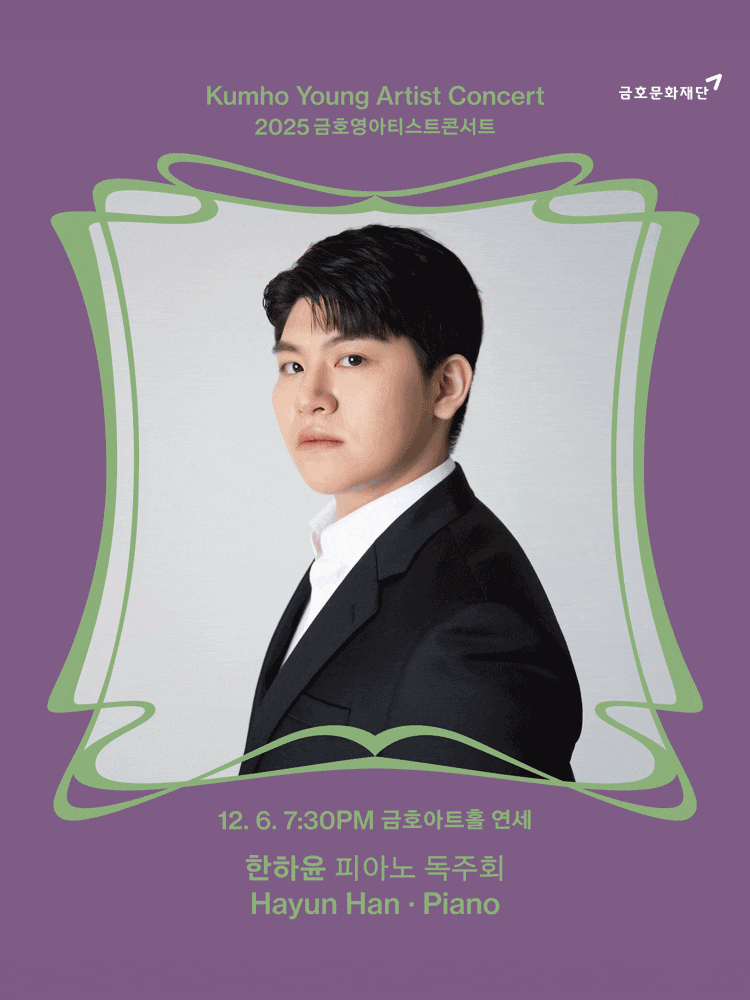 금호영아티스트콘서트, 한하윤 피아노 독주회