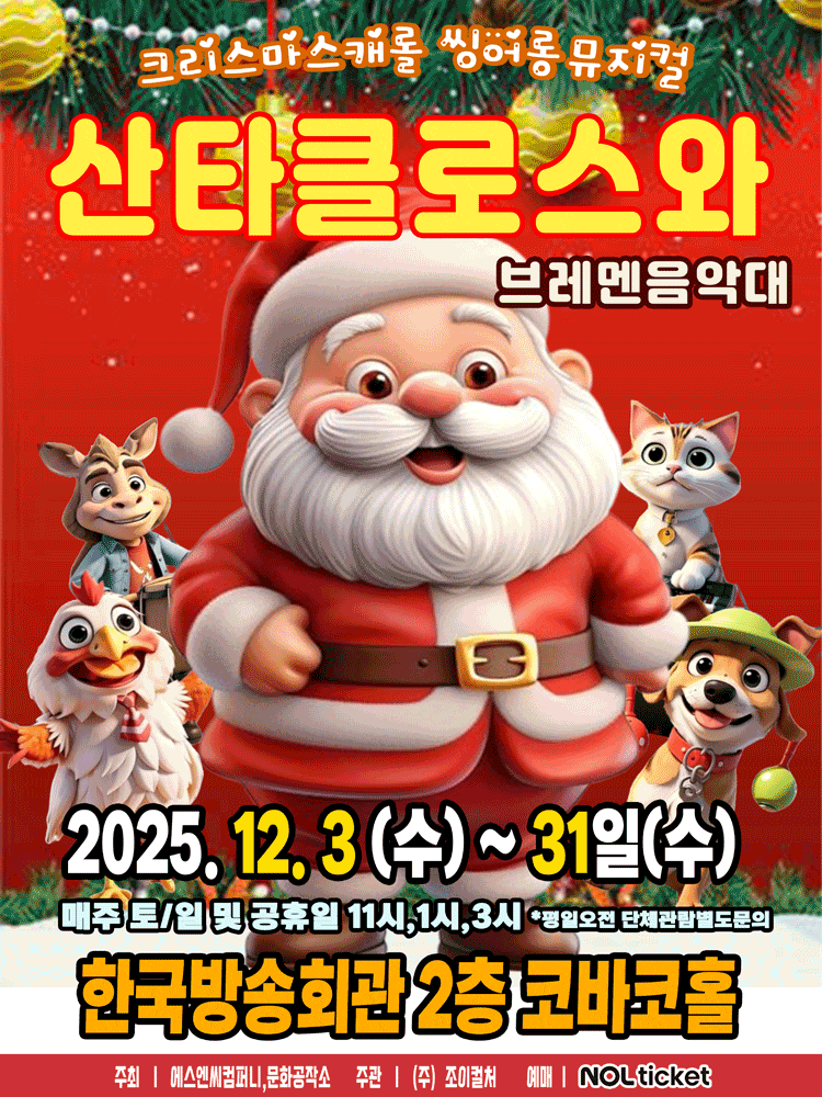 [서울 양천] 산타클로스와 브레멘음악대