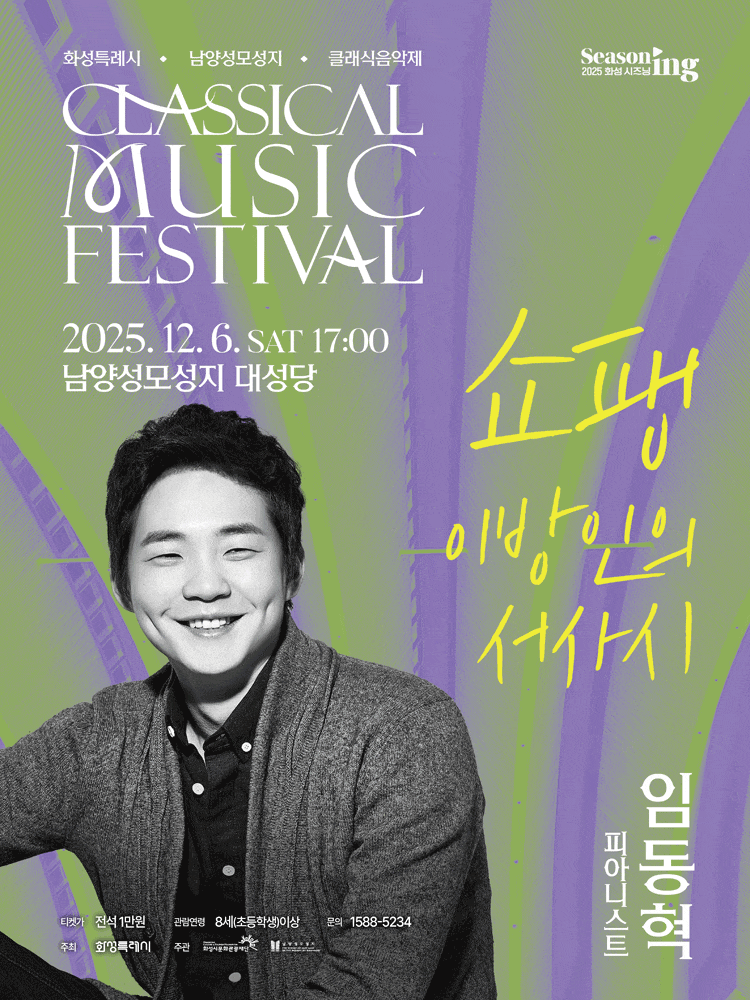 화성특례시 남양성모성지 클래식 음악제, 임동혁: 이방인의 서사시