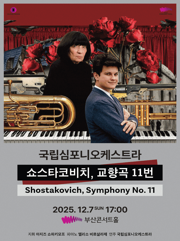 [부산] 국립심포니오케스트라 초청 연주회