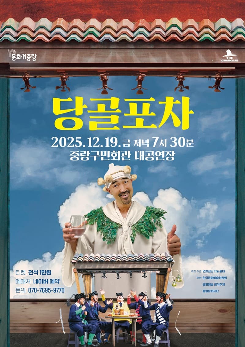 [연희집단 The 광대] <당골포차> 중랑구민회관 대공연장(12월 19일)