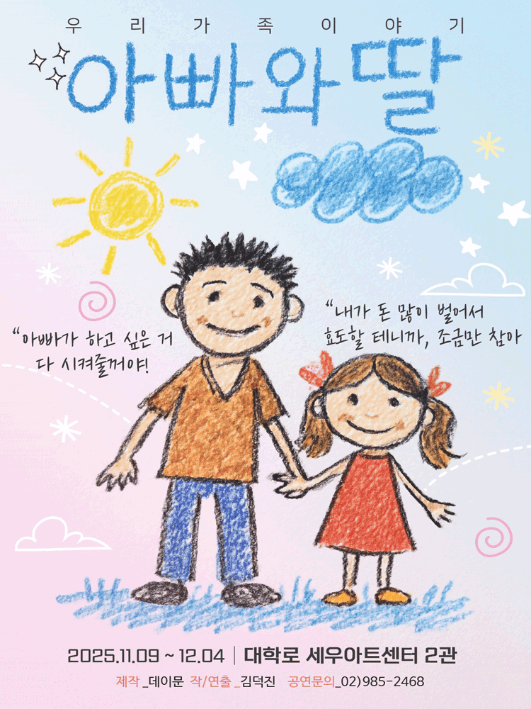 [대학로] 아빠와 딸